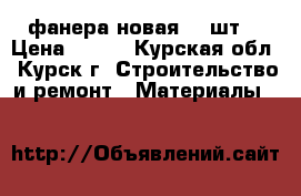 фанера новая 10 шт. › Цена ­ 400 - Курская обл., Курск г. Строительство и ремонт » Материалы   